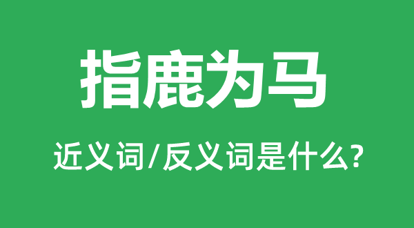 混合长短的近义词和反义词是甚么,混合长短是甚么意义