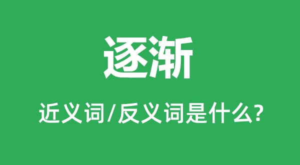 慢慢的近义词和反义词是甚么,慢慢是甚么意义