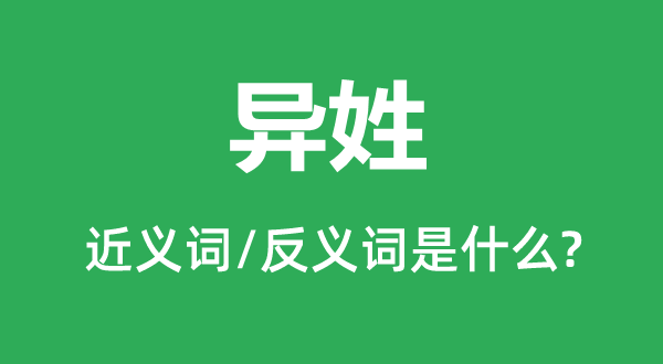 异姓的近义词和反义词是甚么,异姓是甚么意义