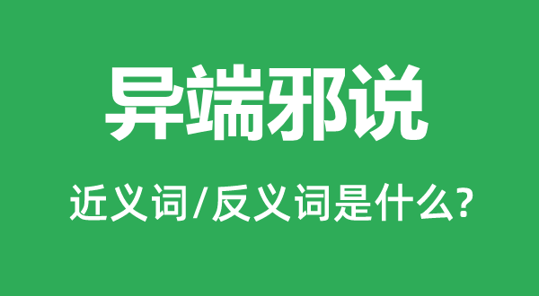 诡辞欺世的近义词和反义词是甚么,诡辞欺世是甚么意义