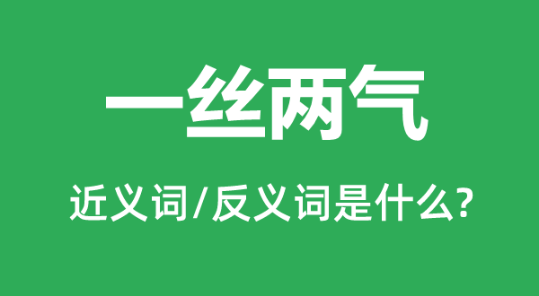 一丝两气的近义词和反义词是甚么,一丝两气是甚么意义