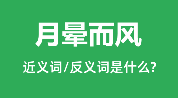 月晕而风的近义词和反义词是甚么,月晕而风是甚么意义