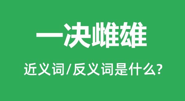 一决牝牡的近义词和反义词是甚么,一决牝牡是甚么意义