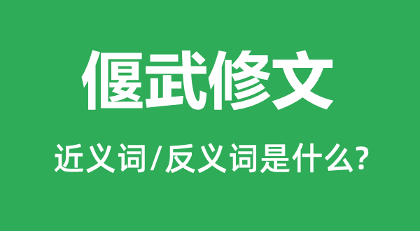 偃武修文的近义词和反义词是甚么,偃武修文是甚么意义