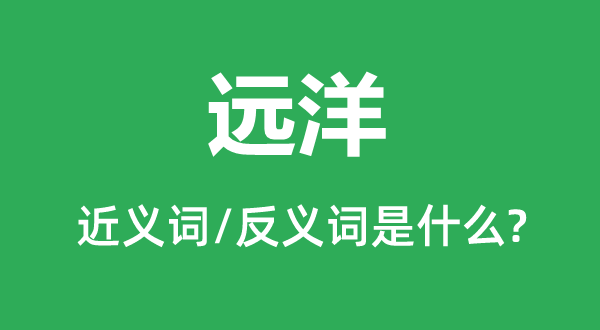 近海的近义词和反义词是甚么,近海是甚么意义