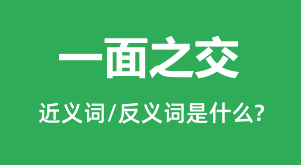 莫逆之交的近义词和反义词是甚么,莫逆之交是甚么意义