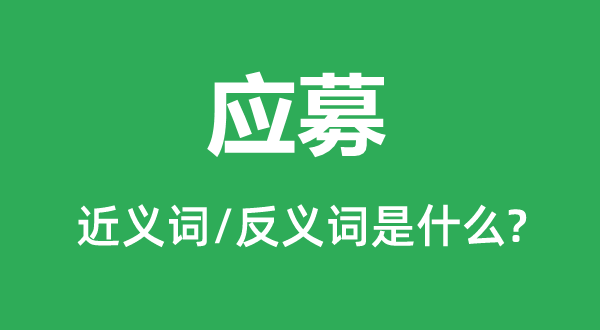 应募的近义词和反义词是甚么,应募是甚么意义
