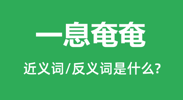 一息奄奄的近义词和反义词是甚么,一息奄奄是甚么意义