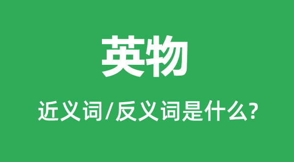 英物的近义词和反义词是甚么,英物是甚么意义