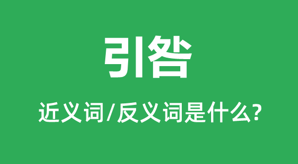 引咎的近义词和反义词是甚么,引咎是甚么意义