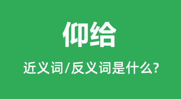 仰食的近义词和反义词是甚么,仰食是甚么意义