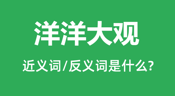 叹为观止的近义词和反义词是甚么,叹为观止是甚么意义