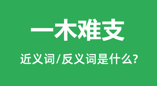 一木难支的近义词和反义词是甚么,一木难支是甚么意义