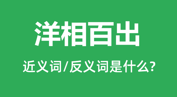 洋相百出的近义词和反义词是甚么,洋相百出是甚么意义