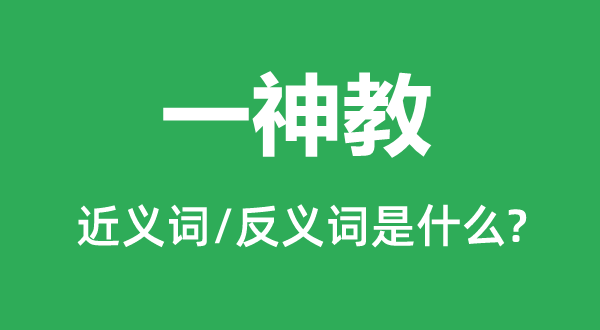 一神教的近义词和反义词是甚么,一神教是甚么意义