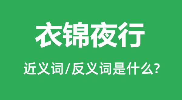 衣锦夜行的近义词和反义词是甚么,衣锦夜行是甚么意义