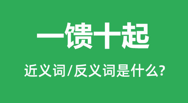 一馈十起的近义词和反义词是甚么,一馈十起是甚么意义