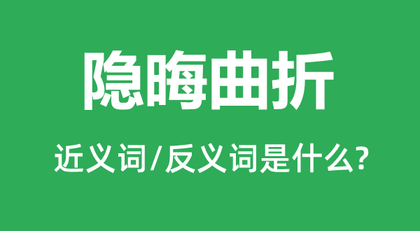 费解盘曲的近义词和反义词是甚么,费解盘曲是甚么意义