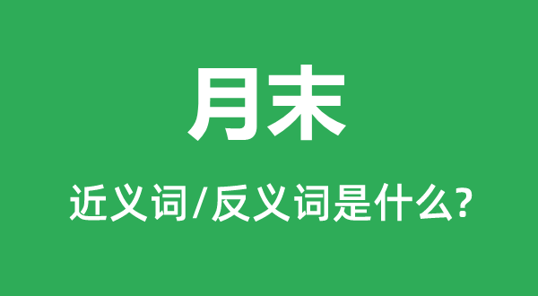 月末的近义词和反义词是甚么,月末是甚么意义