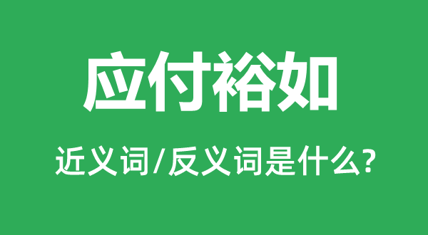 敷衍宽裕的近义词和反义词是甚么,敷衍宽裕是甚么意义