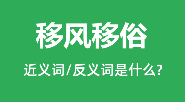 移风移俗的近义词和反义词是甚么,移风移俗是甚么意义