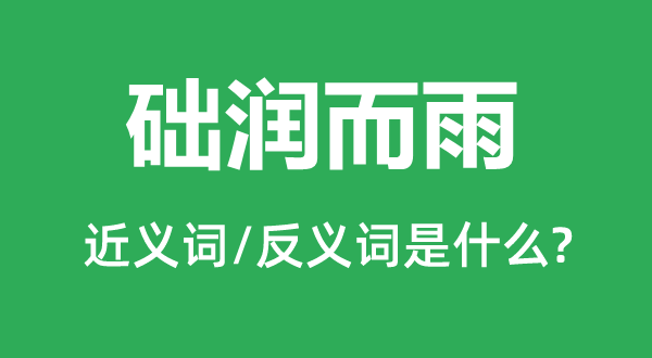 础润而雨的近义词和反义词是甚么,础润而雨是甚么意义