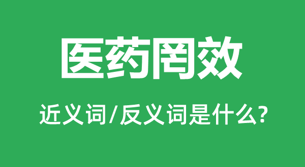 医药罔效的近义词和反义词是甚么,医药罔效是甚么意义