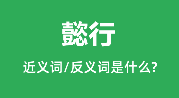 懿行的近义词和反义词是甚么,懿行是甚么意义