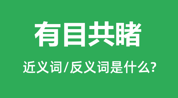 大庭广众的近义词和反义词是甚么,大庭广众是甚么意义