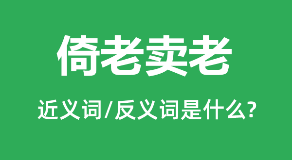 暮气横秋的近义词和反义词是甚么,暮气横秋是甚么意义