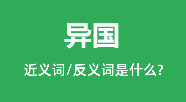 异国的近义词和反义词是甚么,异国是甚么意义