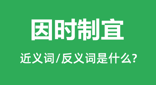 随机应变的近义词和反义词是甚么,随机应变是甚么意义