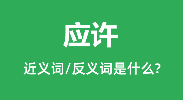 应许的近义词和反义词是甚么,应许是甚么意义
