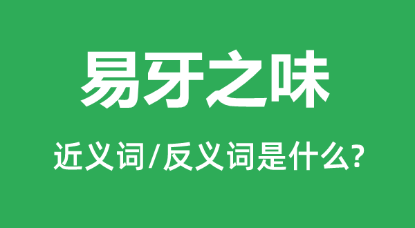 易牙之味的近义词和反义词是甚么,易牙之味是甚么意义
