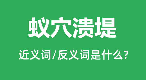 蚁穴溃堤的近义词和反义词是甚么,蚁穴溃堤是甚么意义