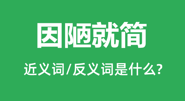 马草率虎的近义词和反义词是甚么,马草率虎是甚么意义