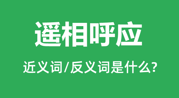 遥相照顾的近义词和反义词是甚么,遥相照顾是甚么意义