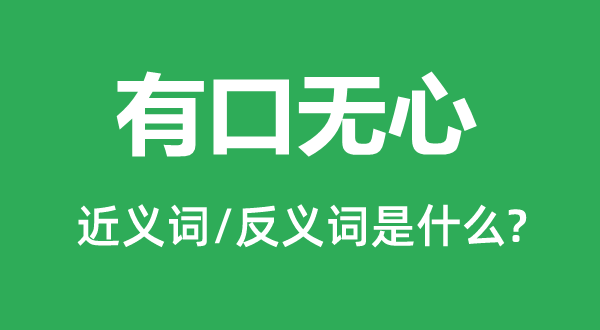 有口无意的近义词和反义词是甚么,有口无意是甚么意义