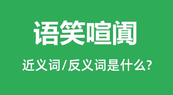 语笑喧阗的近义词和反义词是甚么,语笑喧阗是甚么意义