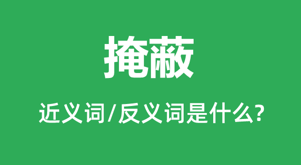 讳饰的近义词和反义词是甚么,讳饰是甚么意义