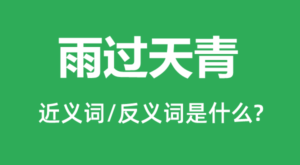 雨过天青的近义词和反义词是甚么,雨过天青是甚么意义
