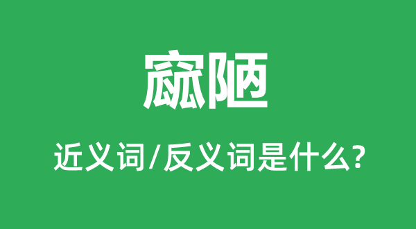 窳陋的近义词和反义词是甚么,窳陋是甚么意义