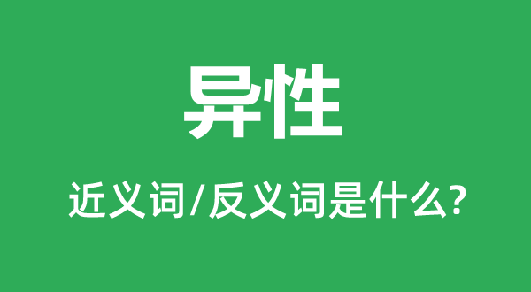 同性的近义词和反义词是甚么,同性是甚么意义