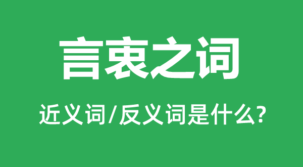 言衷之词的近义词和反义词是甚么,言衷之词是甚么意义