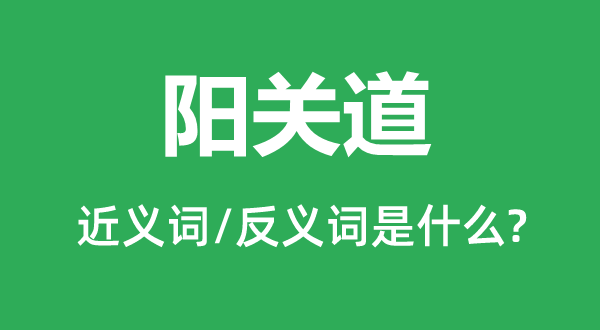 独木桥的近义词和反义词是甚么,独木桥是甚么意义