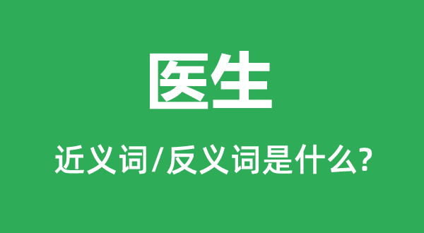 大夫的近义词和反义词是甚么,大夫是甚么意义