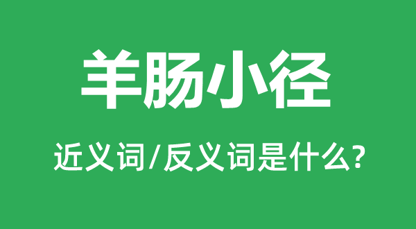 羊肠小径的近义词和反义词是甚么,羊肠小径是甚么意义