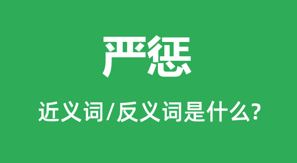 重办的近义词和反义词是甚么,重办是甚么意义