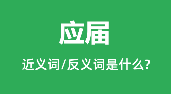 应届的近义词和反义词是甚么,应届是甚么意义