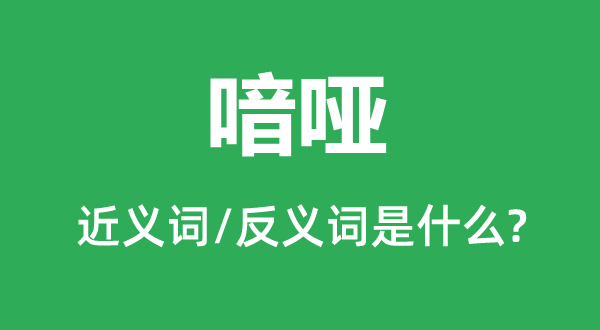 嘶哑的近义词和反义词是甚么,嘶哑是甚么意义